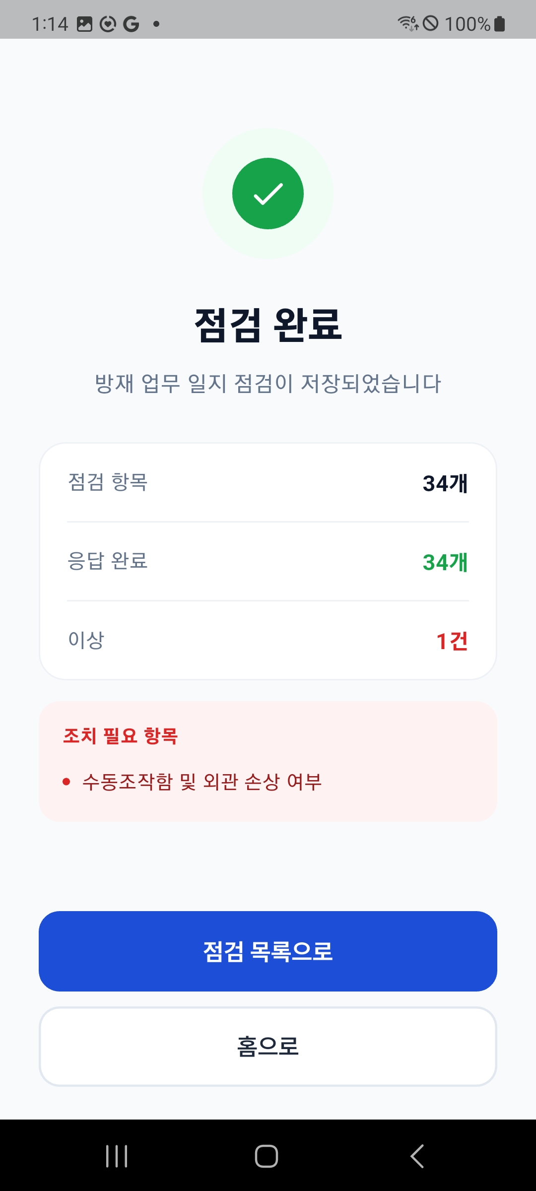 점검 완료